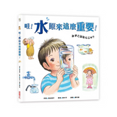 哇!「水」原來這麼重要!